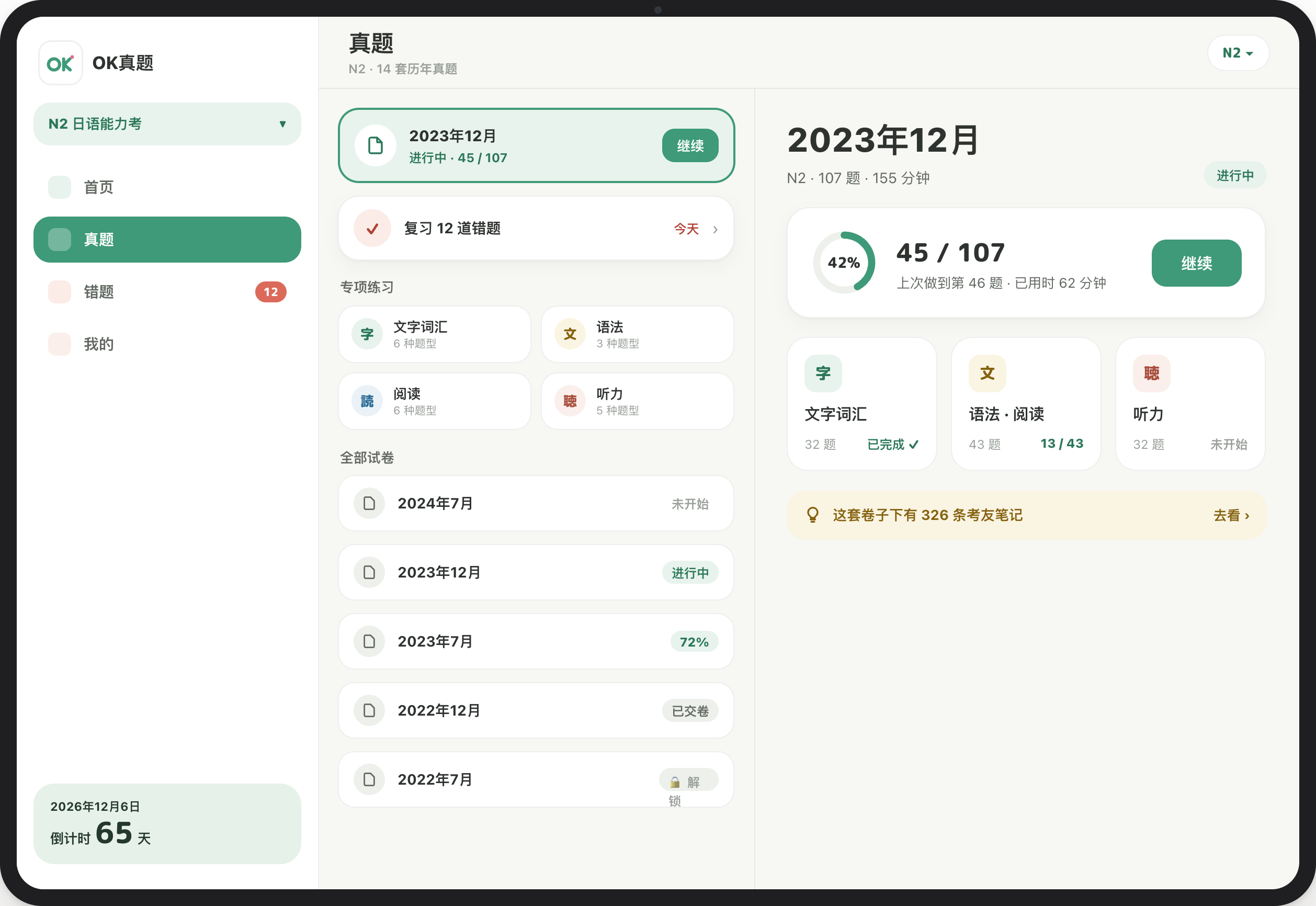 iPad · 历年 JLPT 真题 · App 界面设计